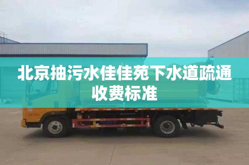 北京抽污水佳佳苑下水道疏通收费标准