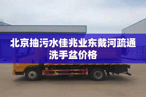 北京抽污水佳兆业东戴河疏通洗手盆价格