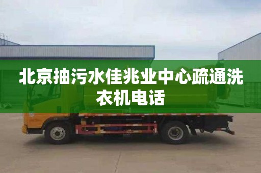 北京抽污水佳兆业中心疏通洗衣机电话