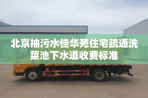 北京抽污水佳华苑住宅疏通洗菜池下水道收费标准
