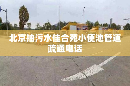 北京抽污水佳合苑小便池管道疏通电话