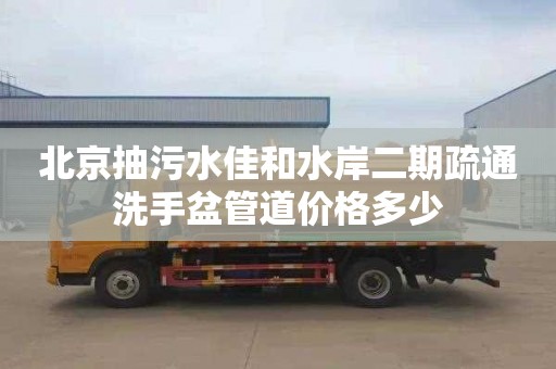 北京抽污水佳和水岸二期疏通洗手盆管道价格多少
