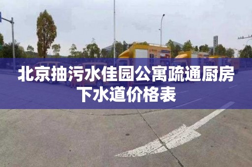 北京抽污水佳园公寓疏通厨房下水道价格表