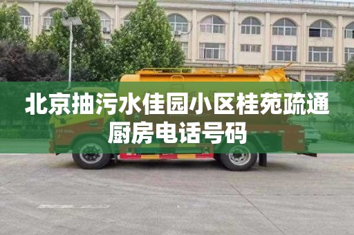 北京抽污水佳园小区桂苑疏通厨房电话号码