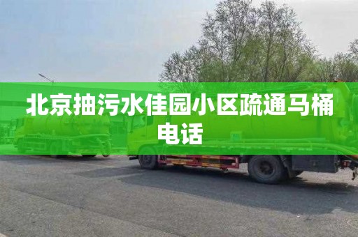 北京抽污水佳园小区疏通马桶电话