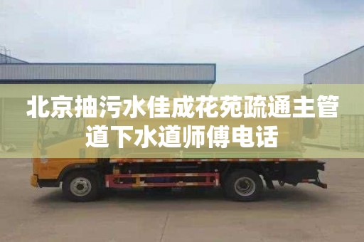 北京抽污水佳成花苑疏通主管道下水道师傅电话