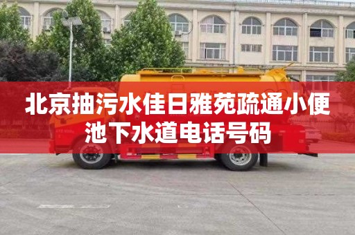 北京抽污水佳日雅苑疏通小便池下水道电话号码