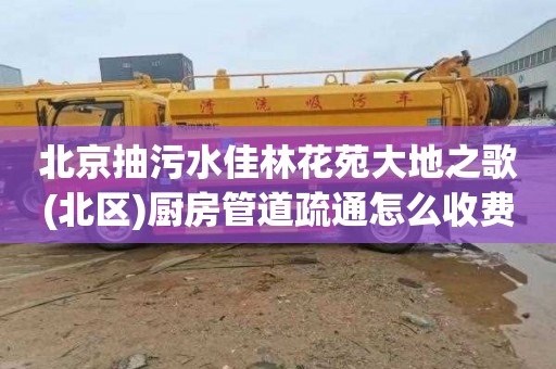 北京抽污水佳林花苑大地之歌(北区)厨房管道疏通怎么收费