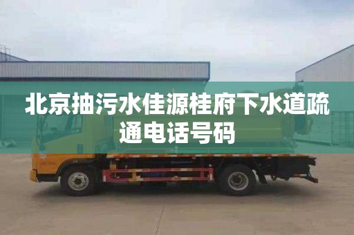 北京抽污水佳源桂府下水道疏通电话号码