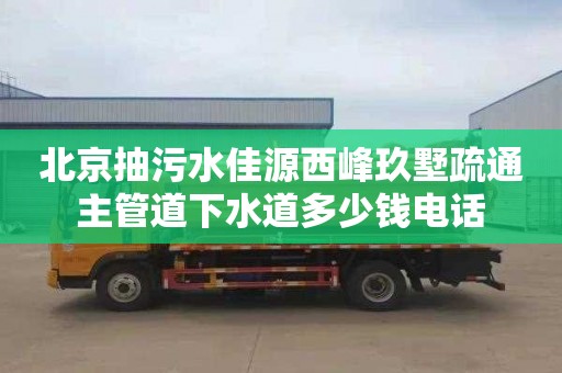 北京抽污水佳源西峰玖墅疏通主管道下水道多少钱电话