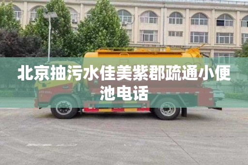 北京抽污水佳美紫郡疏通小便池电话