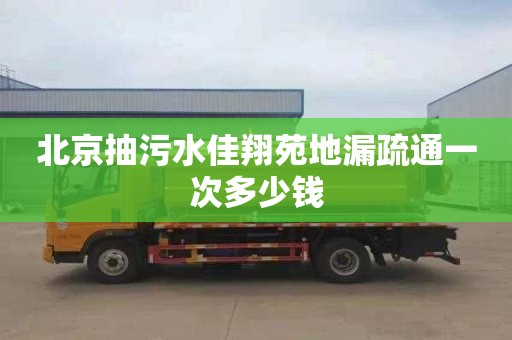 北京抽污水佳翔苑地漏疏通一次多少钱
