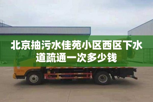 北京抽污水佳苑小区西区下水道疏通一次多少钱