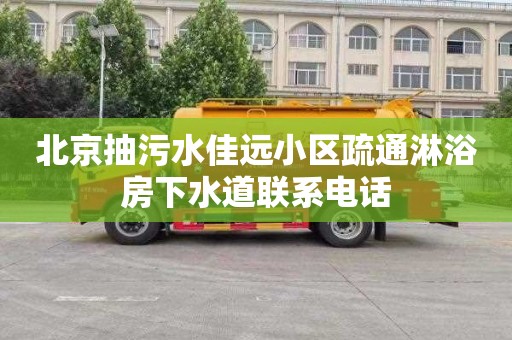 北京抽污水佳远小区疏通淋浴房下水道联系电话