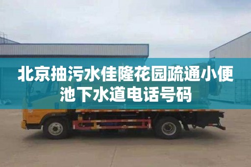 北京抽污水佳隆花园疏通小便池下水道电话号码