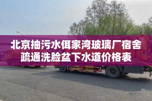 北京抽污水佴家湾玻璃厂宿舍疏通洗脸盆下水道价格表