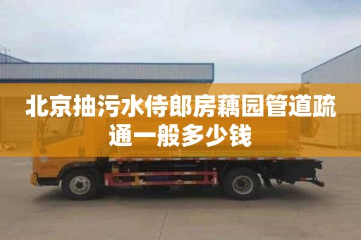 北京抽污水侍郎房藕园管道疏通一般多少钱