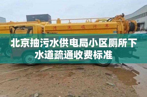 北京抽污水供电局小区厕所下水道疏通收费标准
