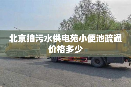 北京抽污水供电苑小便池疏通价格多少