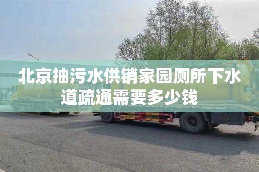 北京抽污水供销家园厕所下水道疏通需要多少钱