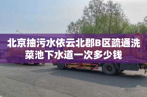 北京抽污水依云北郡B区疏通洗菜池下水道一次多少钱