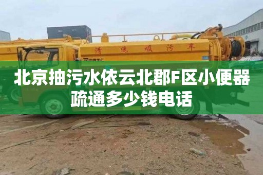 北京抽污水依云北郡F区小便器疏通多少钱电话