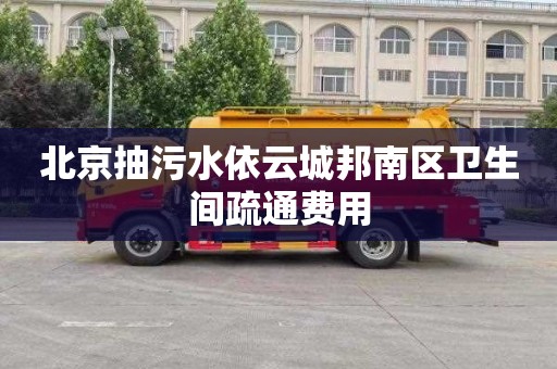 北京抽污水依云城邦南区卫生间疏通费用