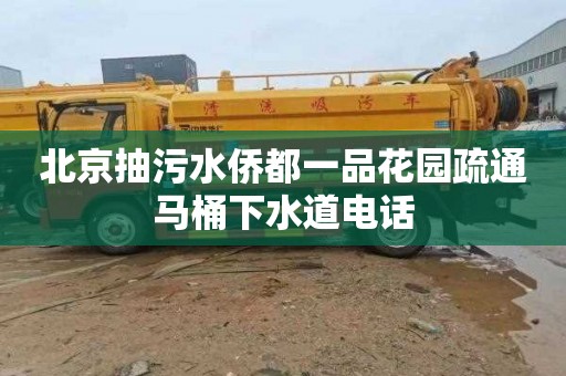 北京抽污水侨都一品花园疏通马桶下水道电话