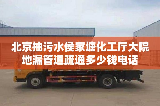 北京抽污水侯家塘化工厅大院地漏管道疏通多少钱电话