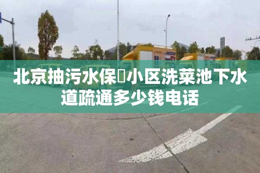 北京抽污水保俶小区洗菜池下水道疏通多少钱电话