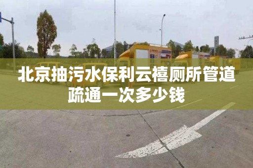 北京抽污水保利云禧厕所管道疏通一次多少钱