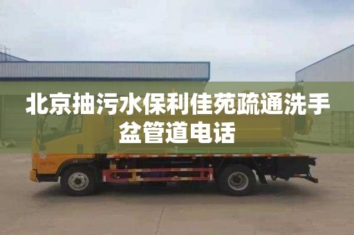 北京抽污水保利佳苑疏通洗手盆管道电话