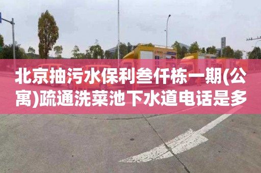 北京抽污水保利叁仟栋一期(公寓)疏通洗菜池下水道电话是多少