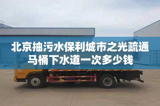 北京抽污水保利城市之光疏通马桶下水道一次多少钱