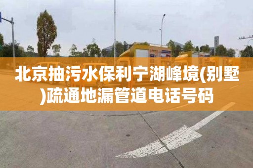 北京抽污水保利宁湖峰境(别墅)疏通地漏管道电话号码