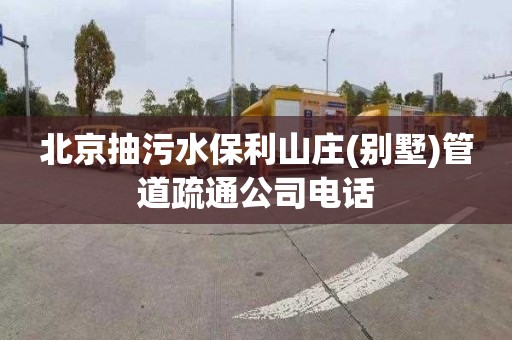 北京抽污水保利山庄(别墅)管道疏通公司电话
