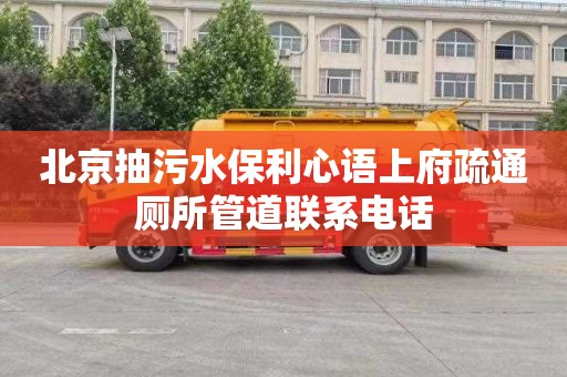 北京抽污水保利心语上府疏通厕所管道联系电话