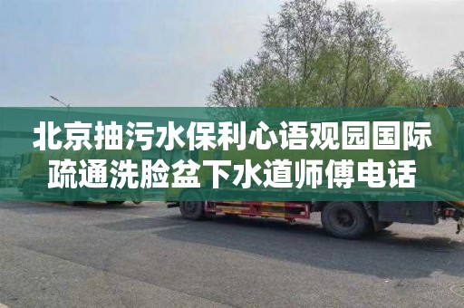 北京抽污水保利心语观园国际疏通洗脸盆下水道师傅电话
