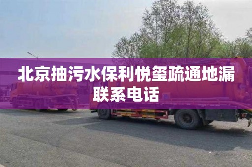 北京抽污水保利悦玺疏通地漏联系电话