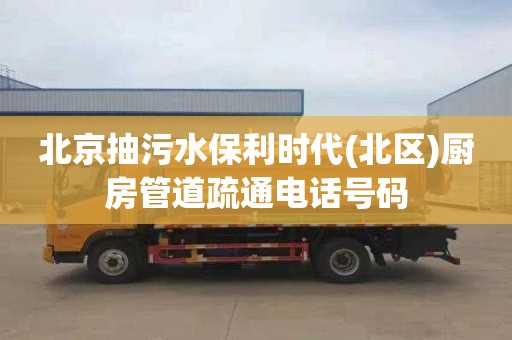 北京抽污水保利时代(北区)厨房管道疏通电话号码