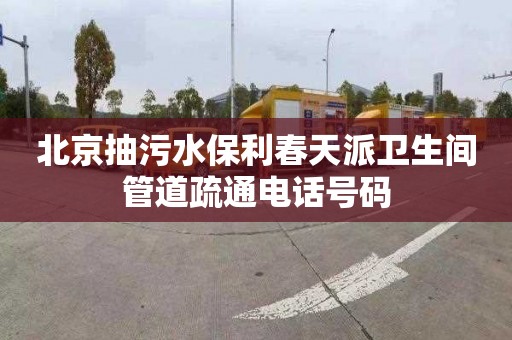 北京抽污水保利春天派卫生间管道疏通电话号码