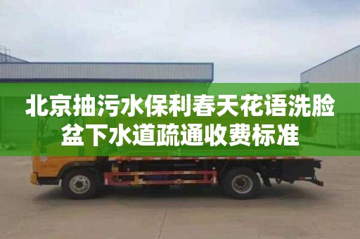 北京抽污水保利春天花语洗脸盆下水道疏通收费标准