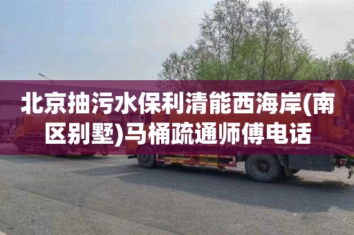 北京抽污水保利清能西海岸(南区别墅)马桶疏通师傅电话