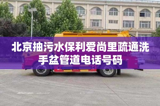 北京抽污水保利爱尚里疏通洗手盆管道电话号码