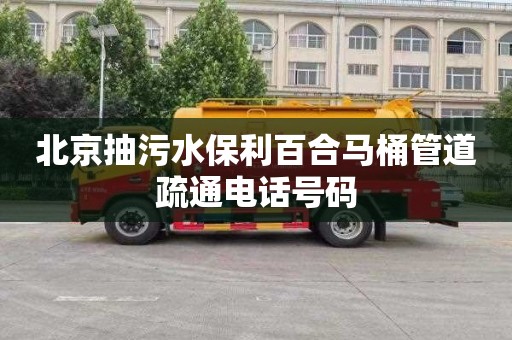 北京抽污水保利百合马桶管道疏通电话号码