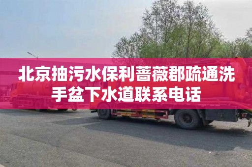 北京抽污水保利蔷薇郡疏通洗手盆下水道联系电话