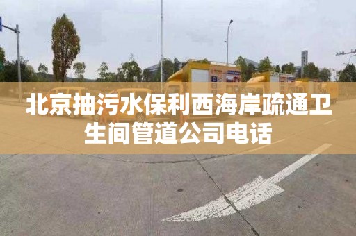 北京抽污水保利西海岸疏通卫生间管道公司电话