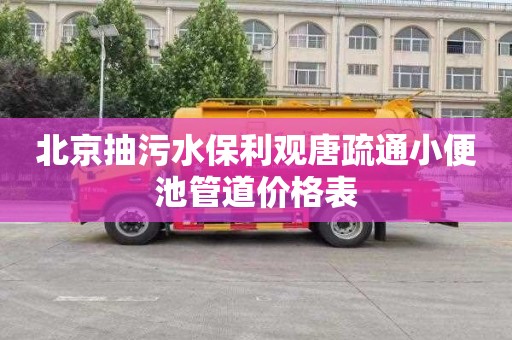 北京抽污水保利观唐疏通小便池管道价格表