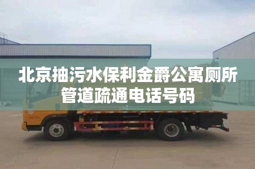 北京抽污水保利金爵公寓厕所管道疏通电话号码