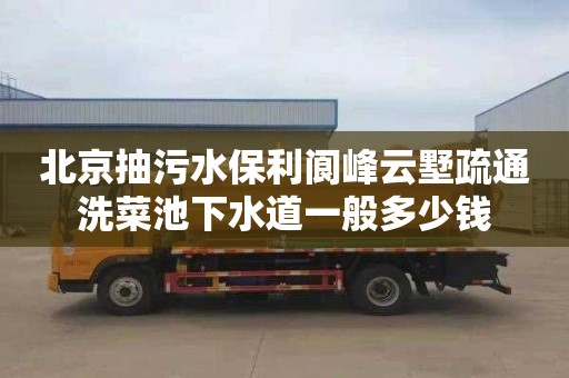北京抽污水保利阆峰云墅疏通洗菜池下水道一般多少钱